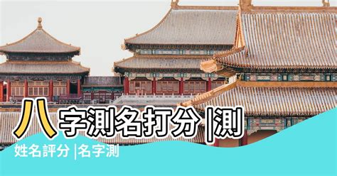 姓名八字評分|測姓名打分，免費姓名評分，在線姓名打分網站，免費測姓名評分網